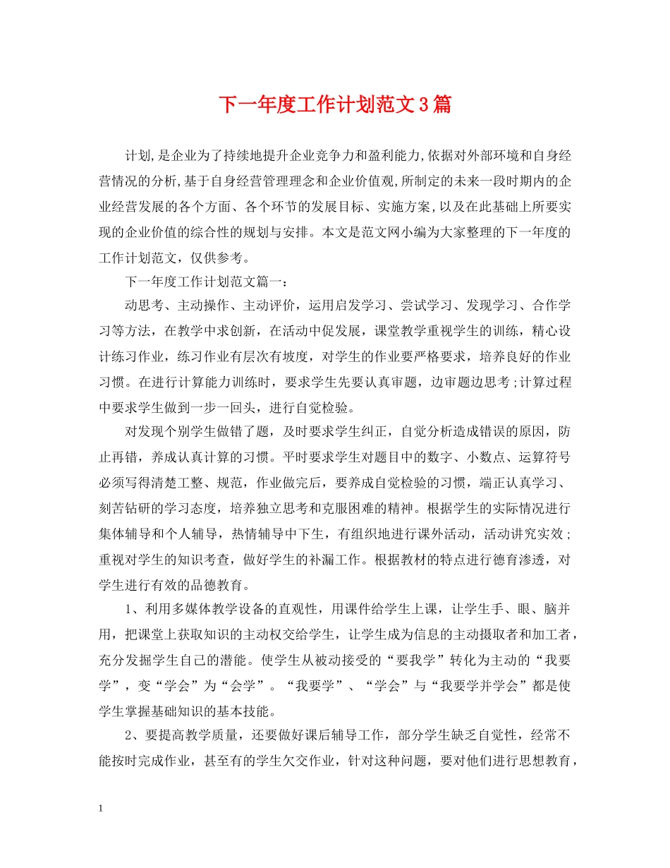 下一年度工作计划范文3篇 _第1页