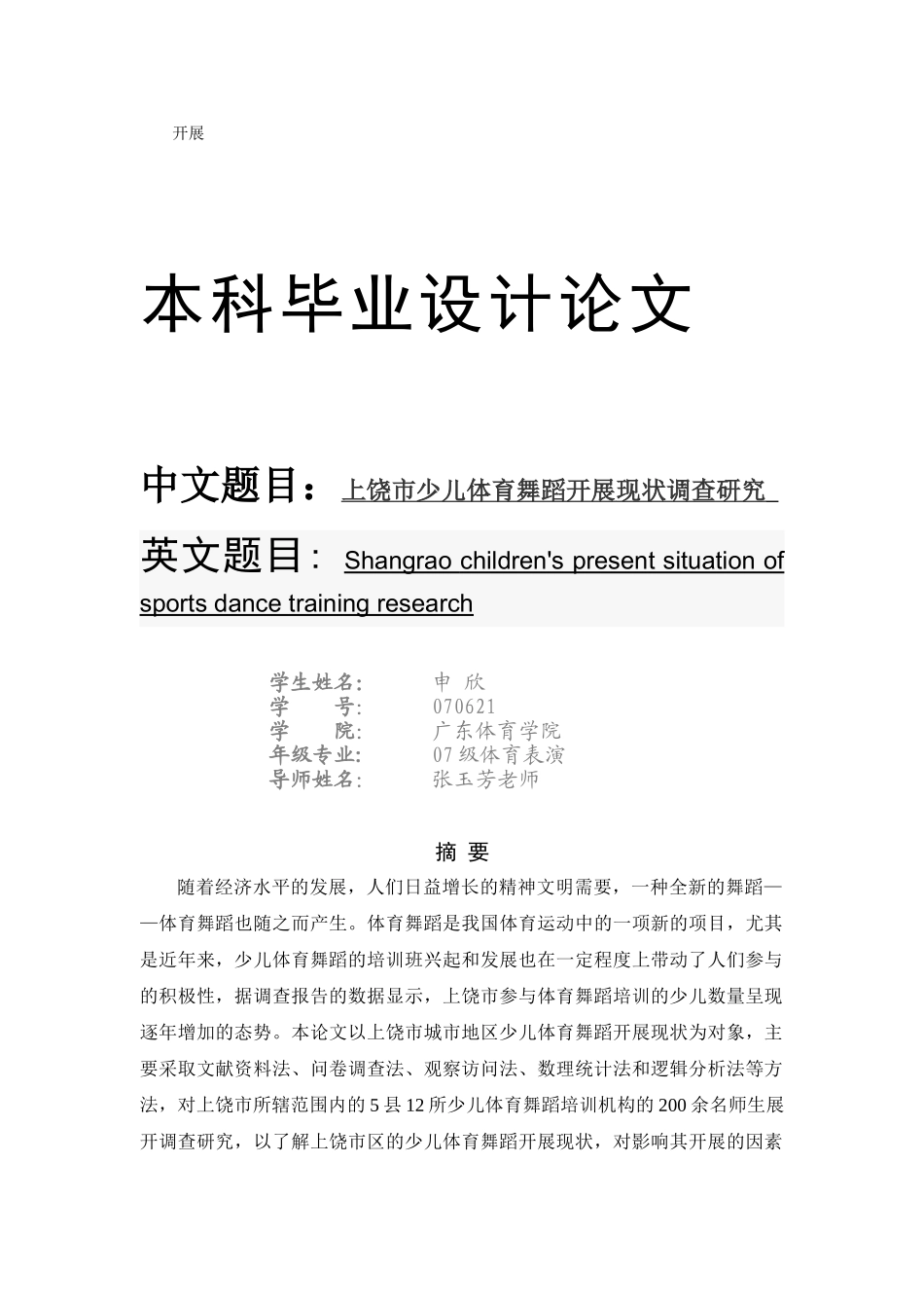 上饶市少儿体育舞蹈教育现状调查研究_第1页