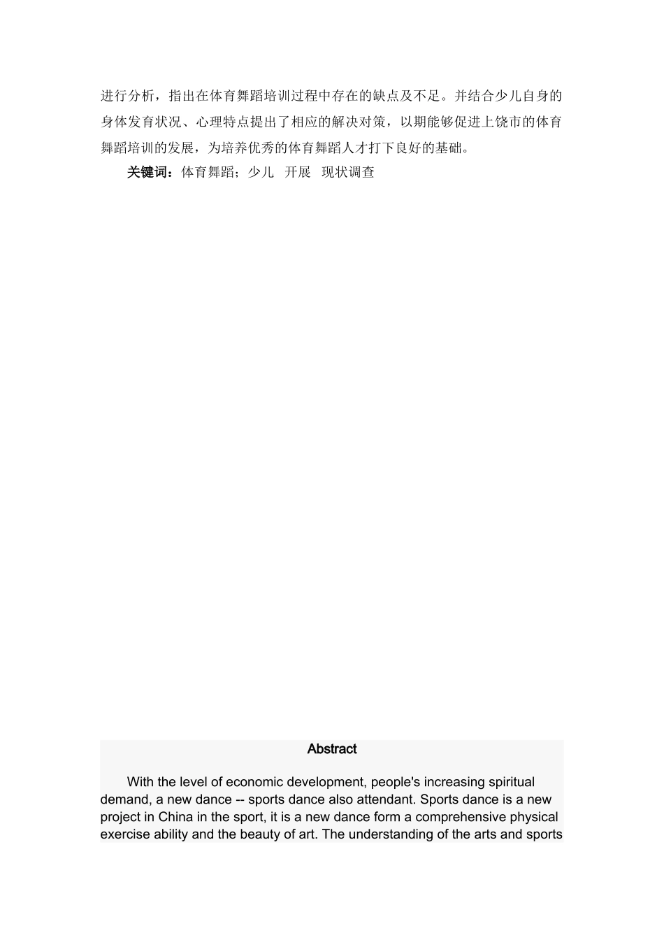 上饶市少儿体育舞蹈教育现状调查研究_第2页