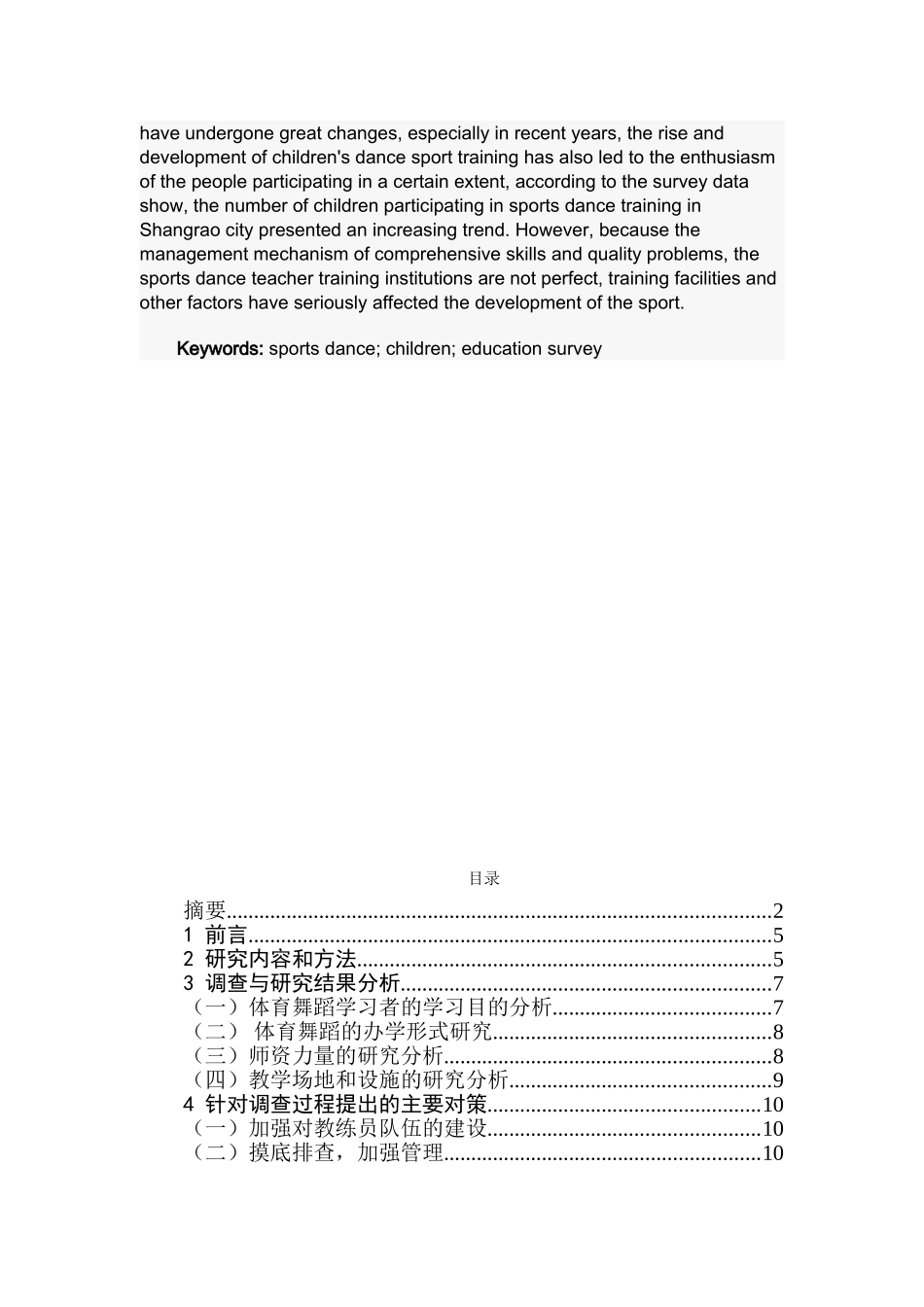 上饶市少儿体育舞蹈教育现状调查研究_第3页