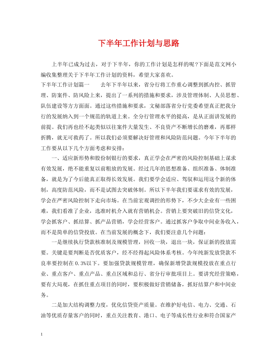 下半年工作计划与思路 _第1页