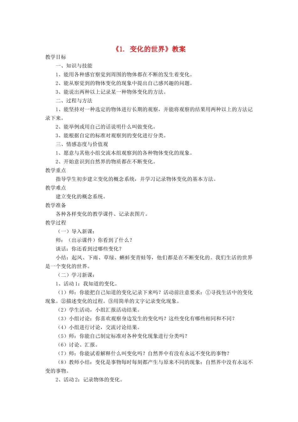 四年级科学下册 第1课《变化的世界》教案 冀教版-冀教版小学四年级下册自然科学教案_第1页