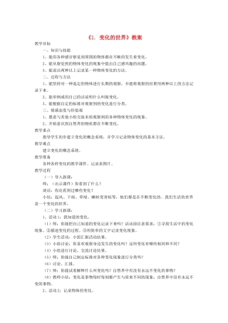 四年级科学下册 第1课《变化的世界》教案 冀教版-冀教版小学四年级下册自然科学教案