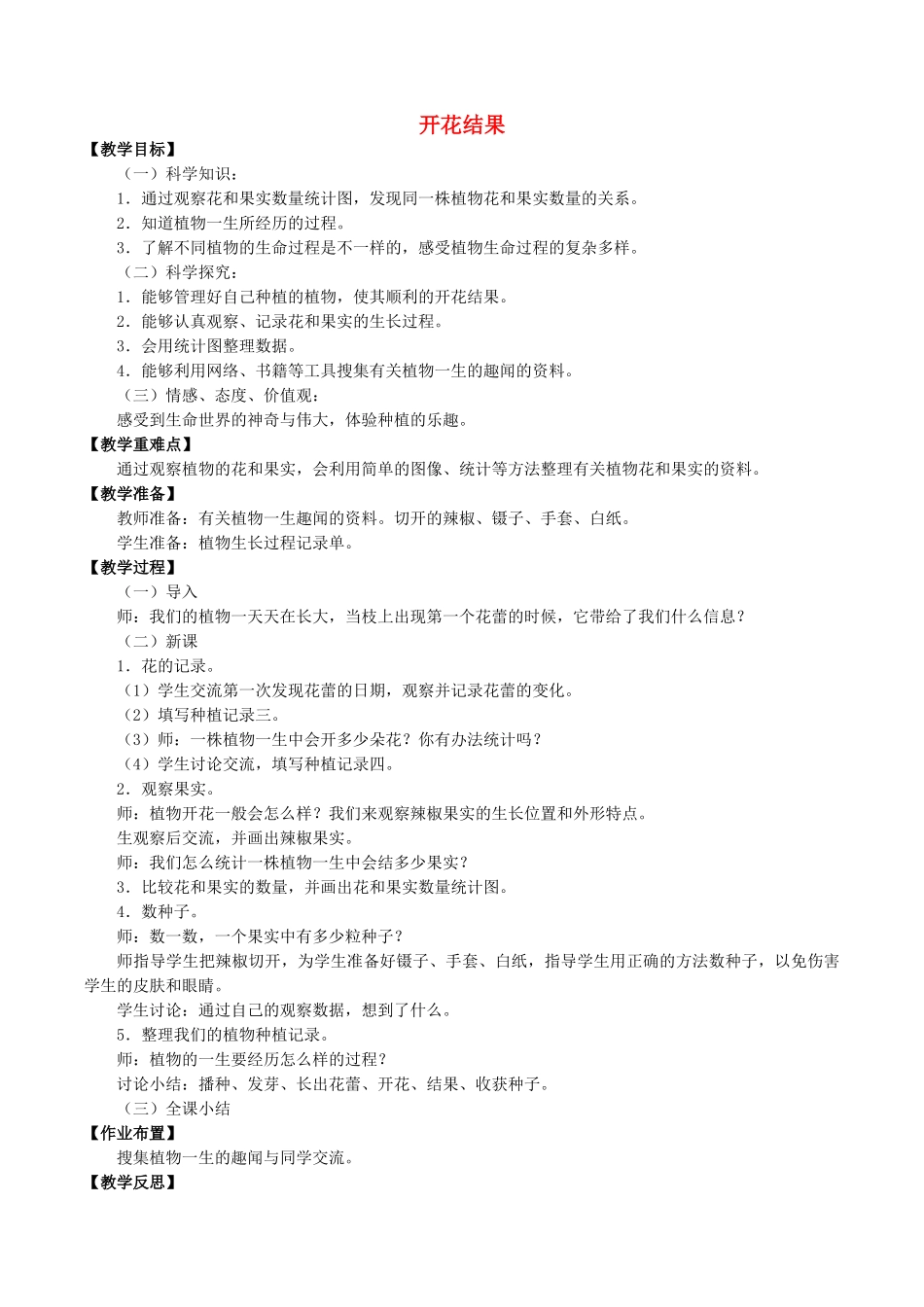 四年级科学下册 第1单元 植物的一生 1.3 开花结果教案 （新版）湘科版-人教版小学四年级下册自然科学教案_第1页
