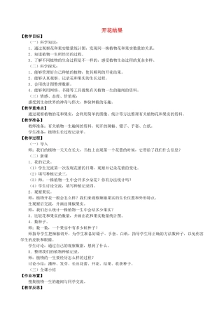 四年级科学下册 第1单元 植物的一生 1.3 开花结果教案 （新版）湘科版-人教版小学四年级下册自然科学教案
