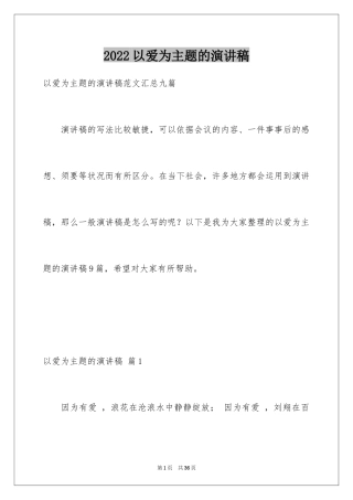 2024以爱为主题的演讲稿_5