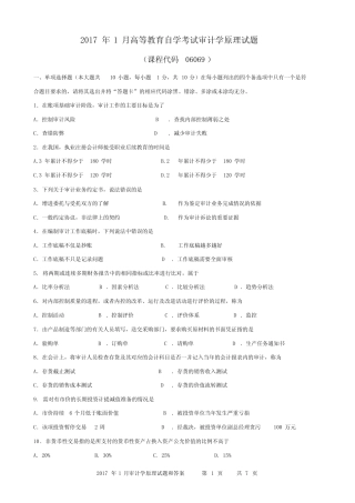 广东省01月高等教育自学考试06069审计学原理试题及答案 