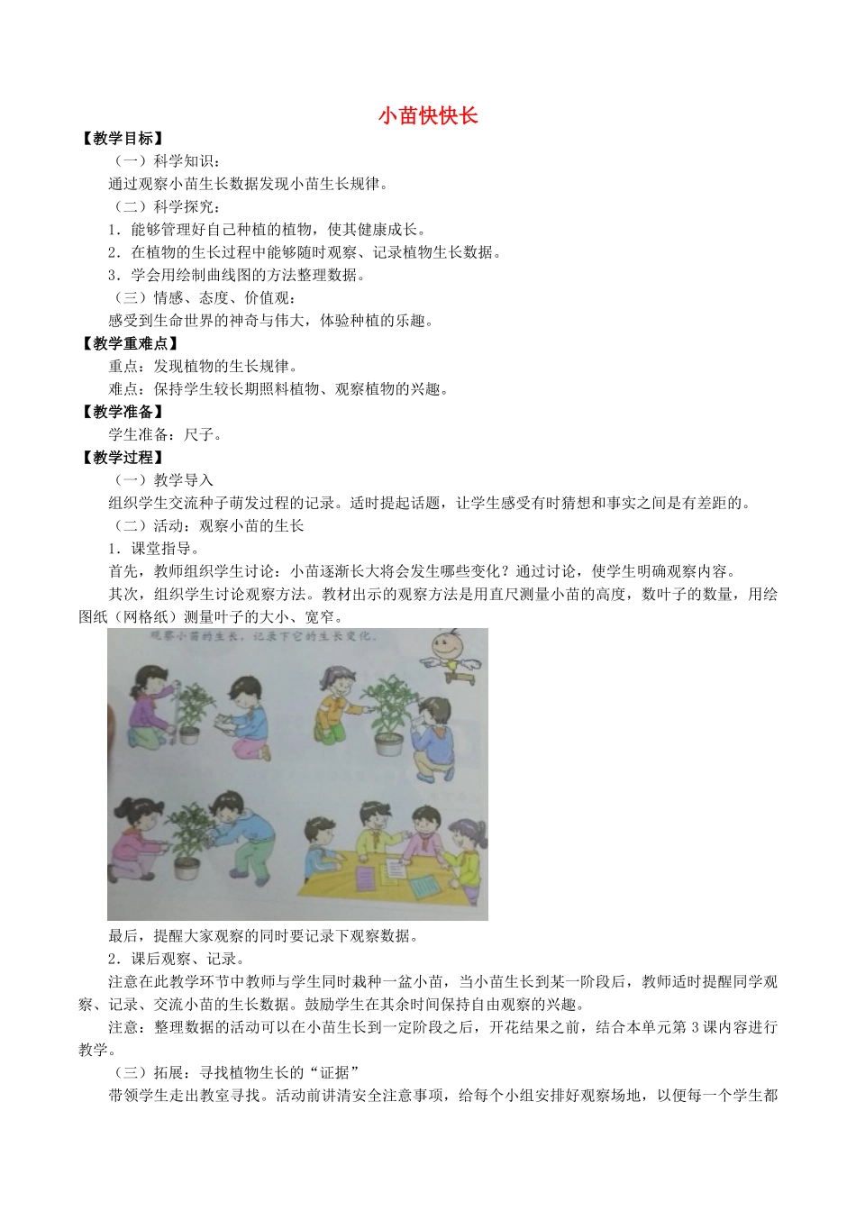 四年级科学下册 第1单元 植物的一生 1.2 小苗快快长教案 （新版）湘科版-人教版小学四年级下册自然科学教案_第1页