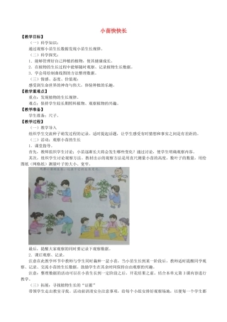 四年级科学下册 第1单元 植物的一生 1.2 小苗快快长教案 （新版）湘科版-人教版小学四年级下册自然科学教案