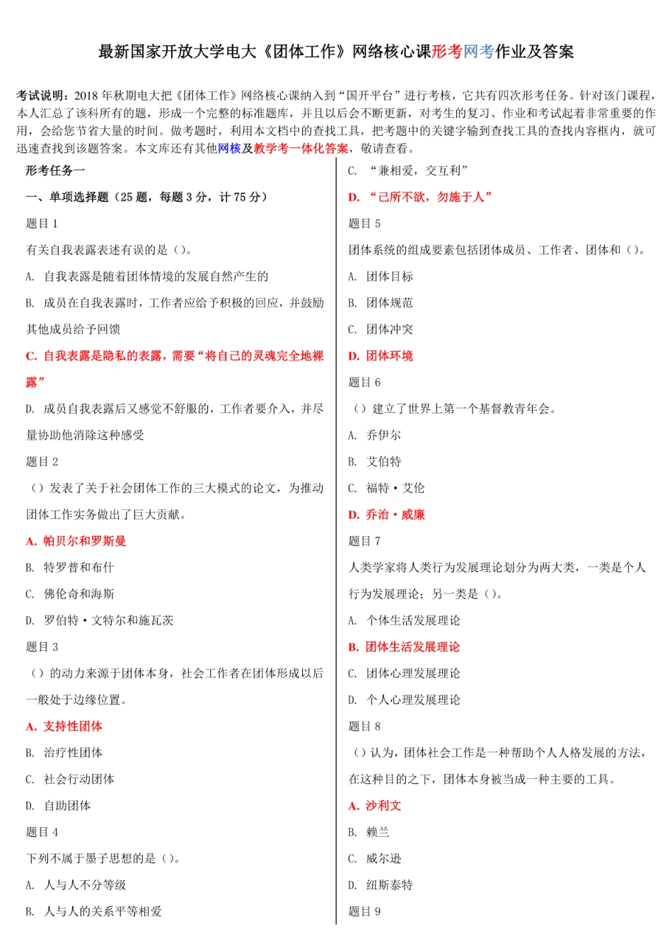 最新国家开放大学电大《团体工作》网络核心课形考网考作业及答案_第1页