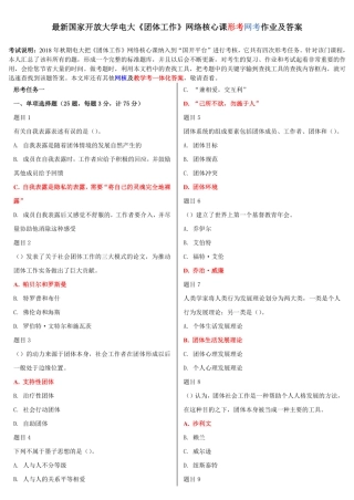 最新国家开放大学电大《团体工作》网络核心课形考网考作业及答案