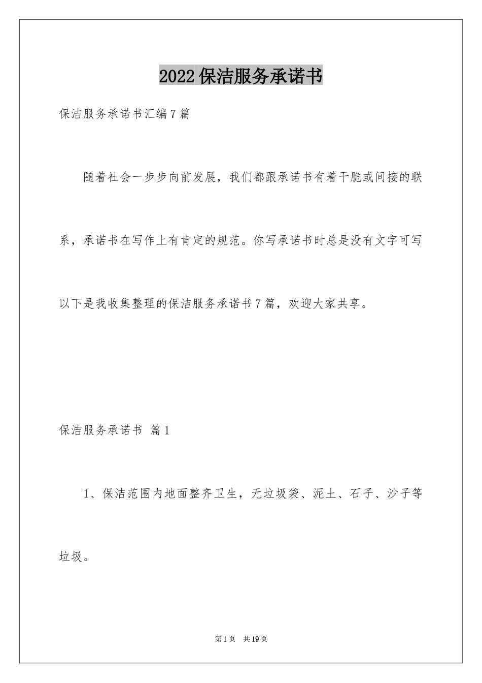 2024保洁服务承诺书_5_第1页