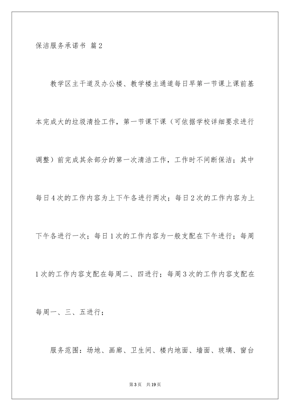 2024保洁服务承诺书_5_第3页