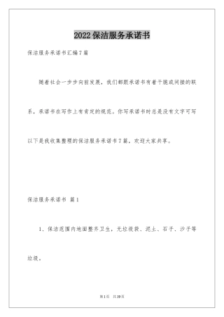 2024保洁服务承诺书_5