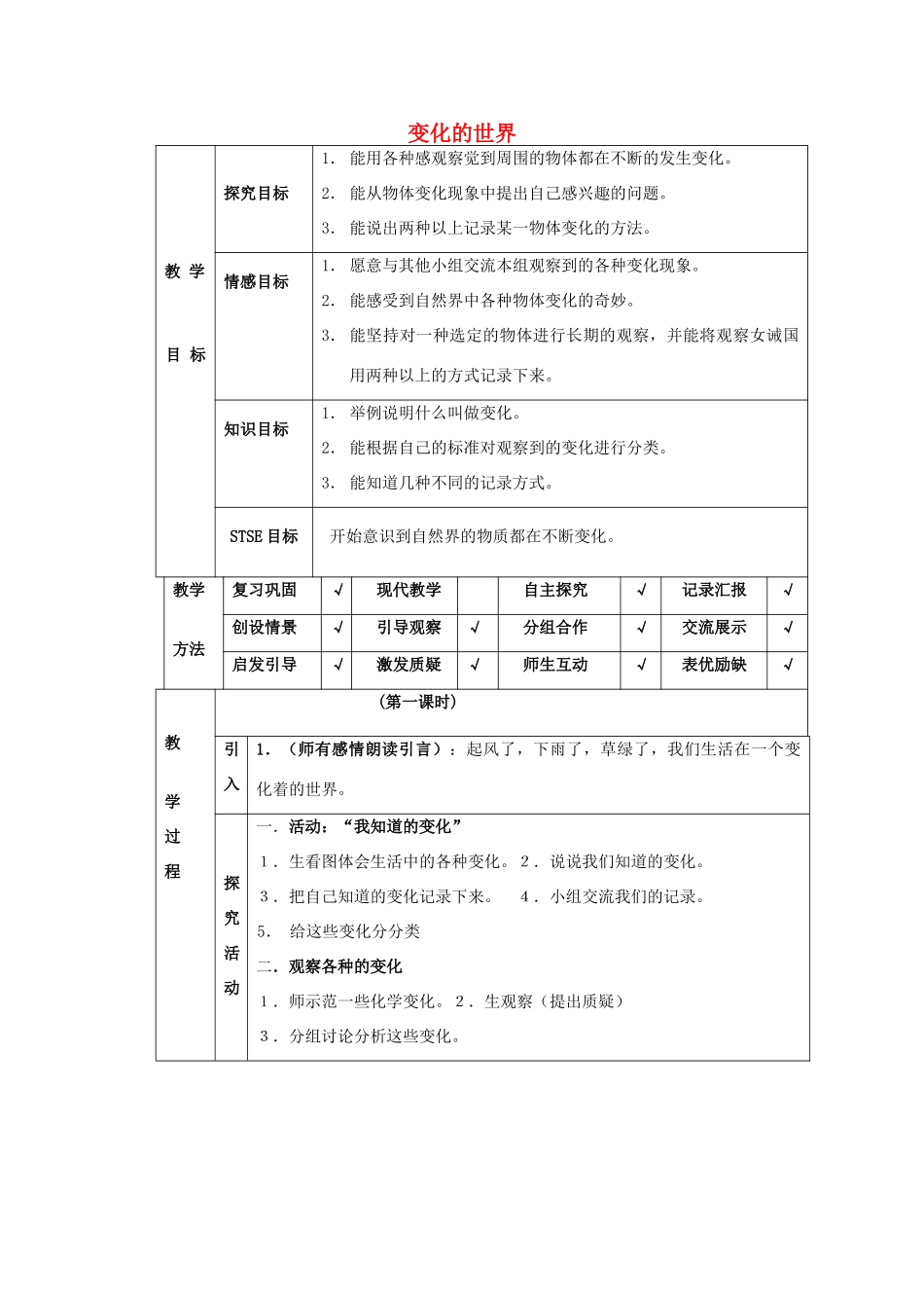 四年级科学下册 第1单元 1《变化的世界》教案 翼教版-人教版小学四年级下册自然科学教案_第1页