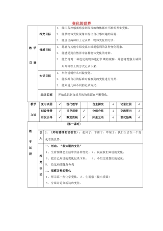四年级科学下册 第1单元 1《变化的世界》教案 翼教版-人教版小学四年级下册自然科学教案
