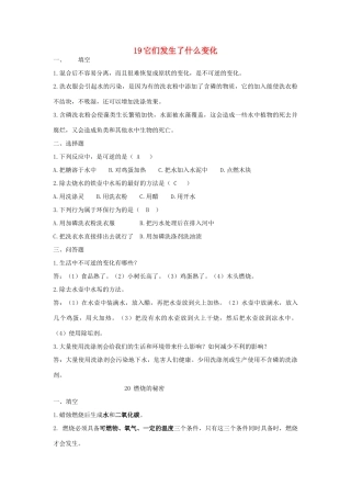 四年级科学下册 第19课《它们发生了什么变化》教案 冀教版-冀教版小学四年级下册自然科学教案