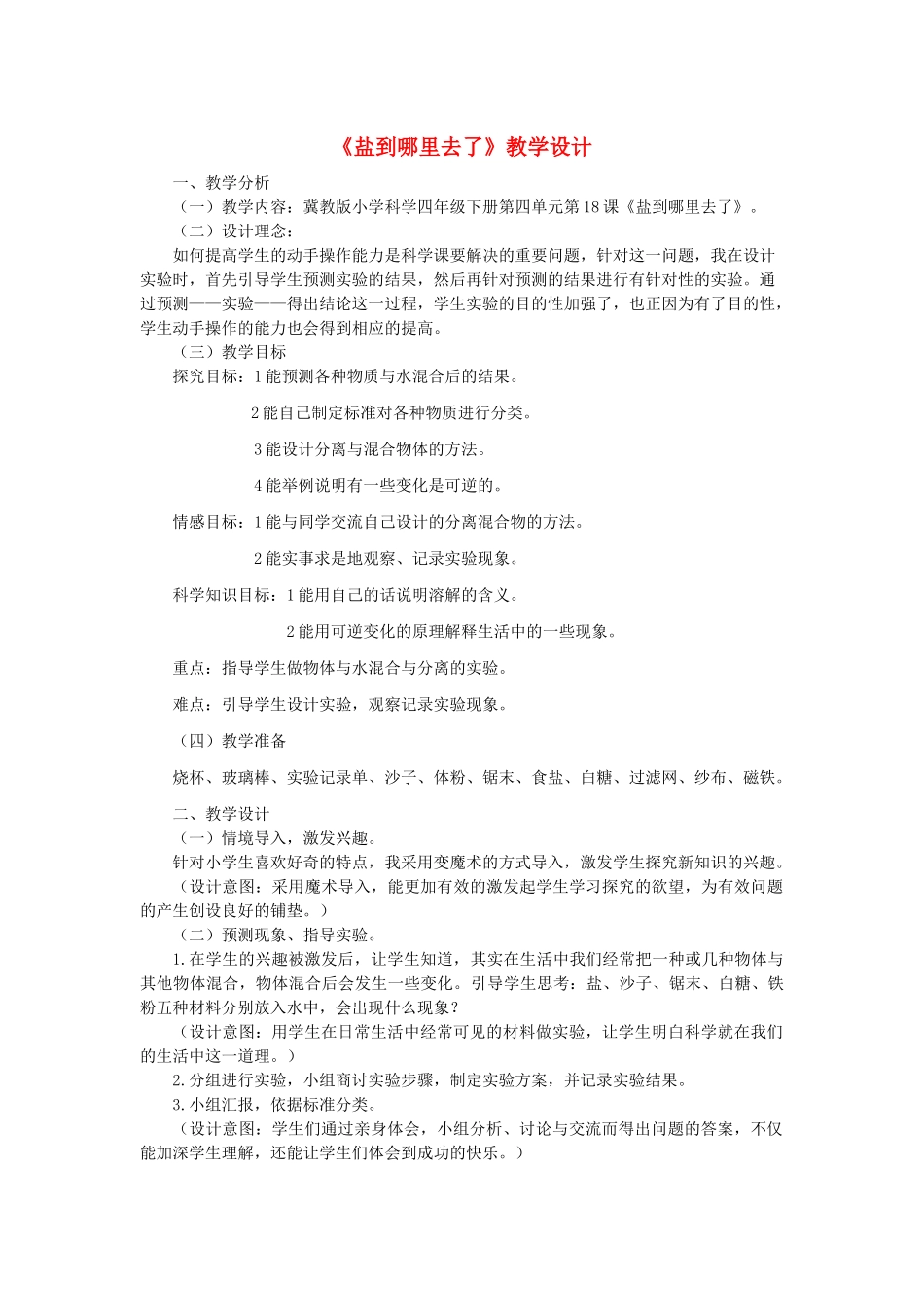 四年级科学下册 第18课《盐到哪里去了》教学设计 冀教版-冀教版小学四年级下册自然科学教案_第1页