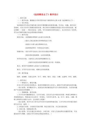 四年级科学下册 第18课《盐到哪里去了》教学设计 冀教版-冀教版小学四年级下册自然科学教案