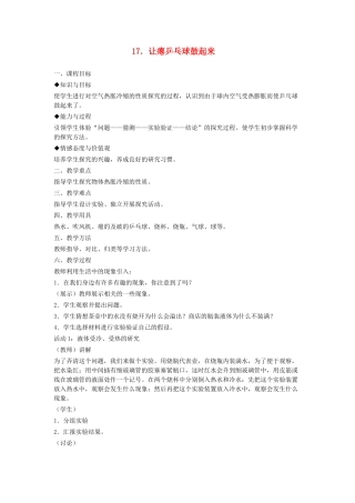 四年级科学下册 第17课《让瘪的乒乓球鼓起来》教案 冀教版-冀教版小学四年级下册自然科学教案