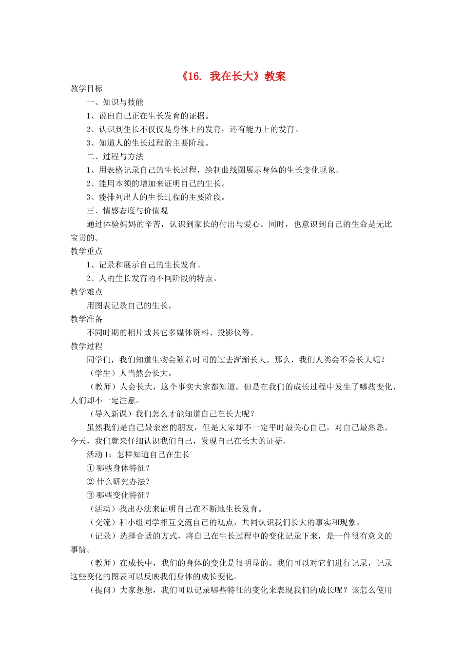 四年级科学下册 第16课《我在长大》教案 冀教版-冀教版小学四年级下册自然科学教案_第1页