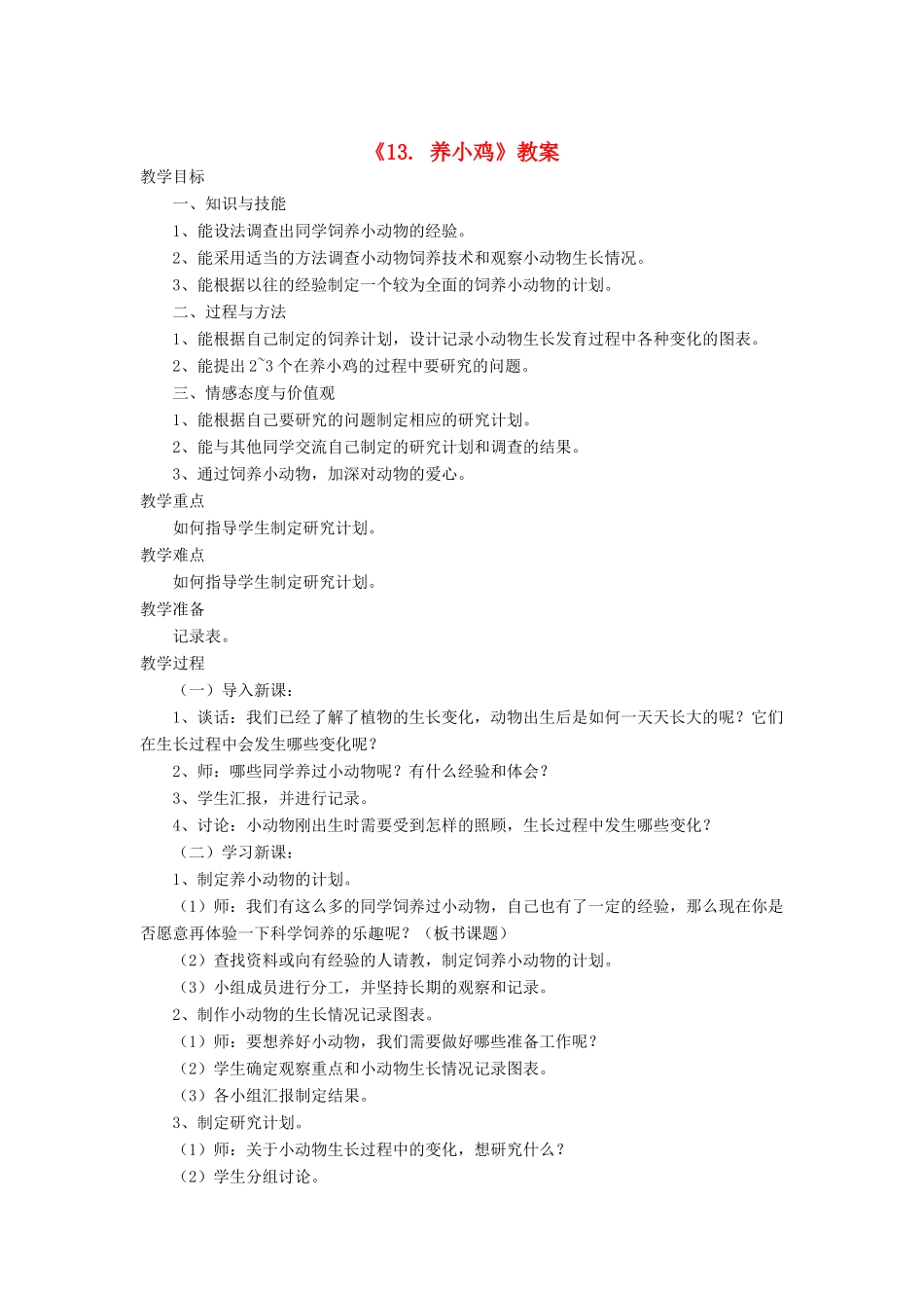 四年级科学下册 第13课《养小鸡》教案 冀教版-冀教版小学四年级下册自然科学教案_第1页