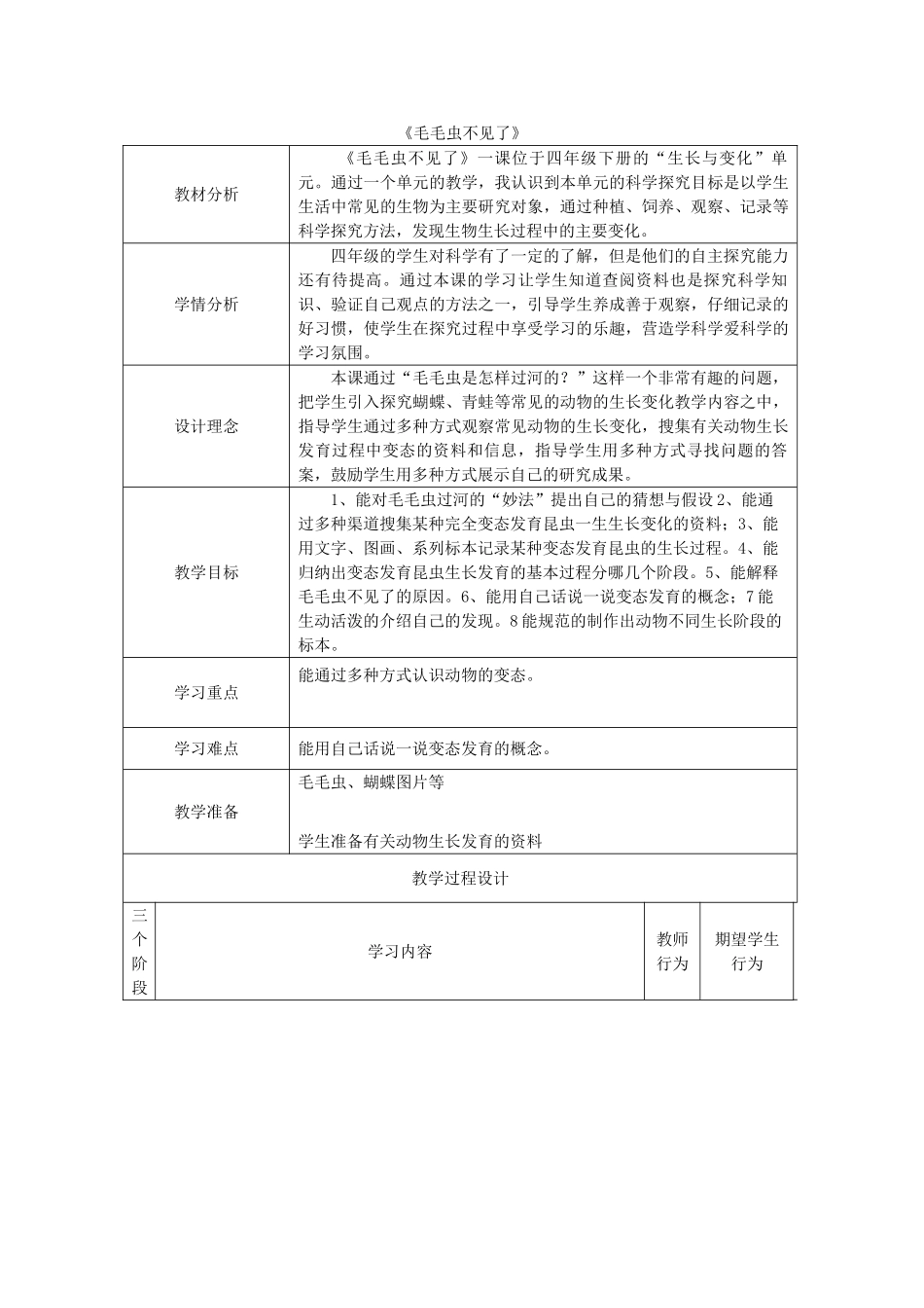 四年级科学下册 第15课《毛毛虫不见了》教案 冀教版-冀教版小学四年级下册自然科学教案_第1页