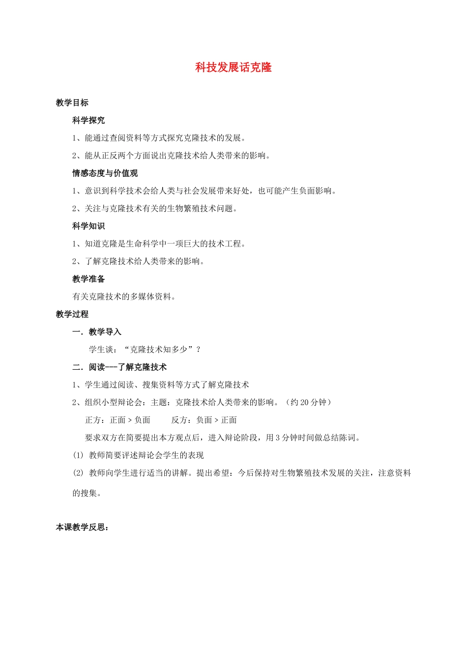 四年级科学下册 科技发展话克隆教案 湘教版_第1页