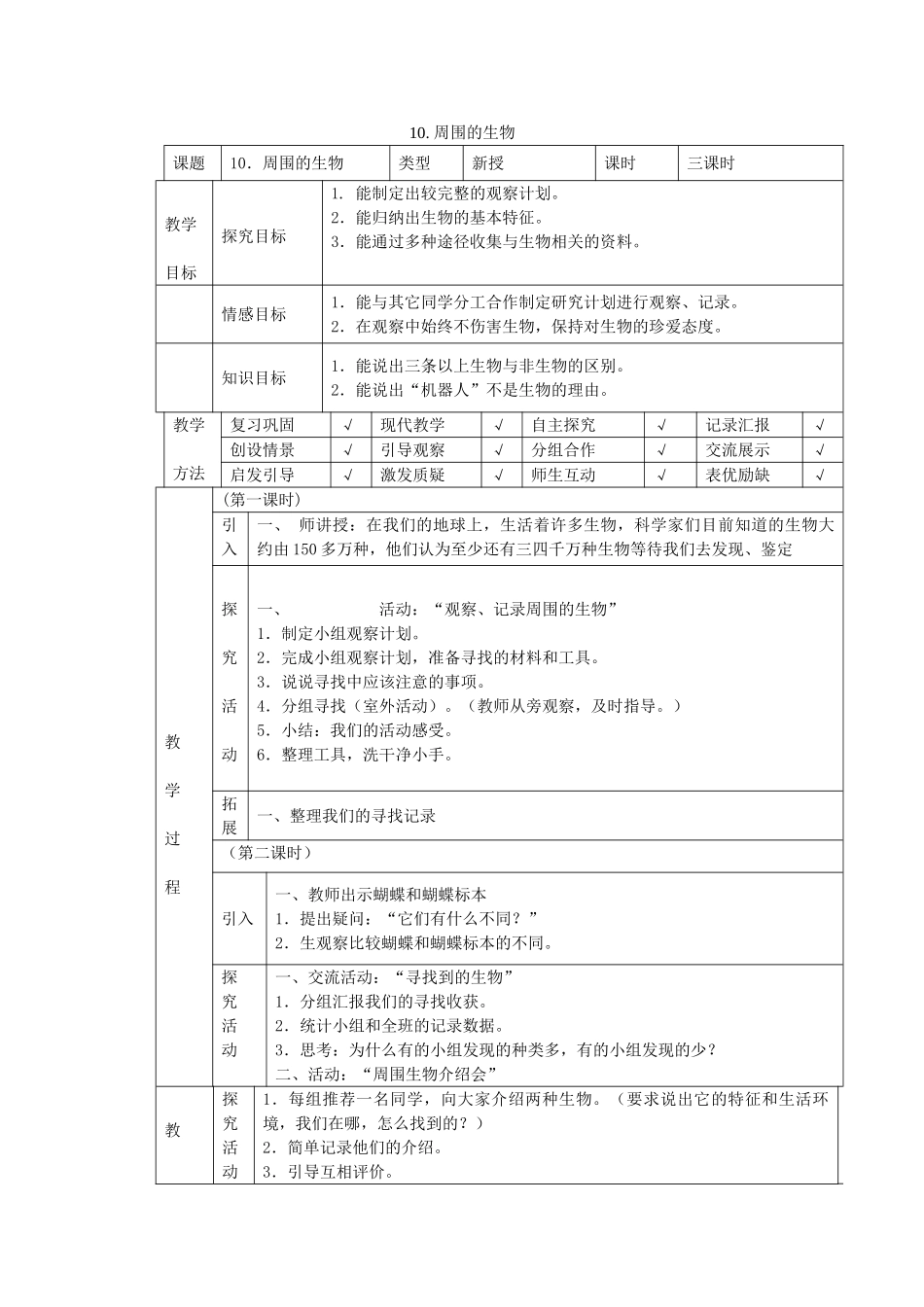 四年级科学下册 第10课《周围的生物》教案 冀教版-冀教版小学四年级下册自然科学教案_第1页