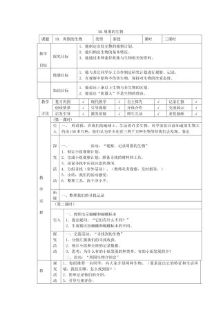 四年级科学下册 第10课《周围的生物》教案 冀教版-冀教版小学四年级下册自然科学教案