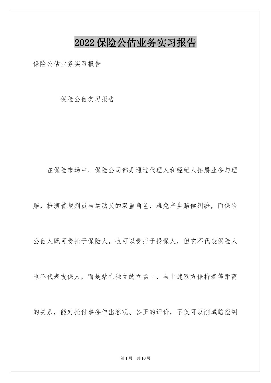 2024保险公估业务实习报告_第1页