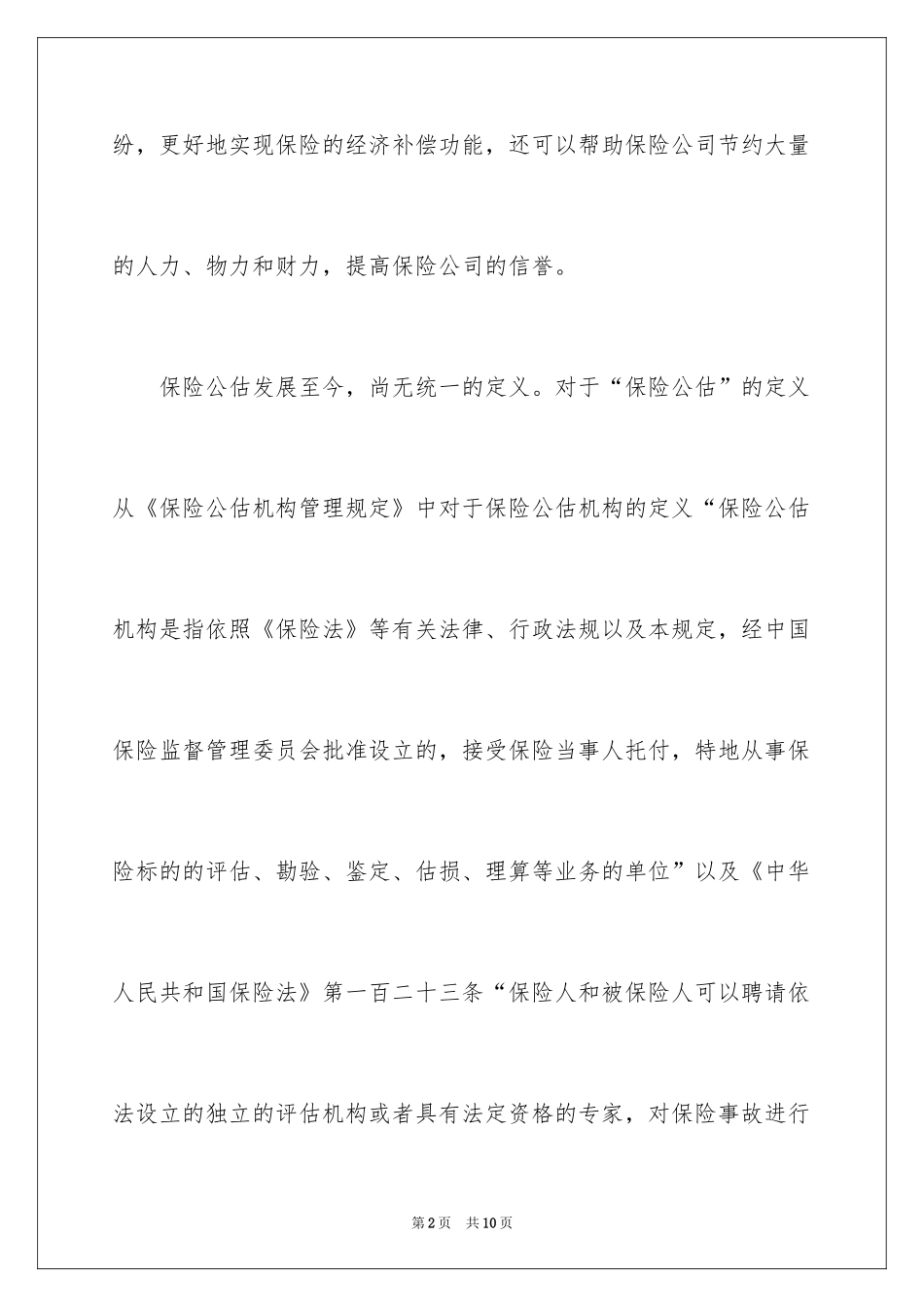 2024保险公估业务实习报告_第2页