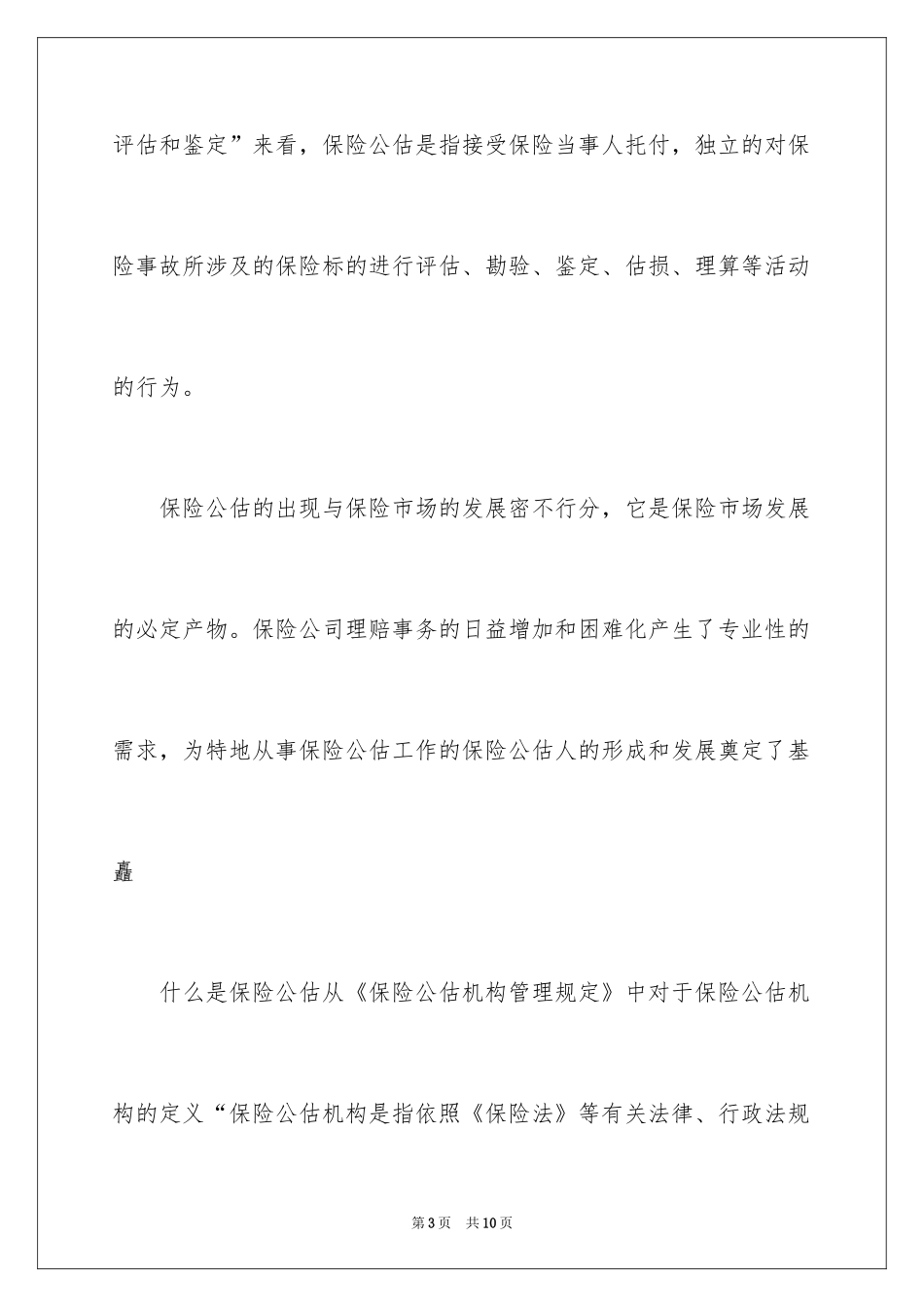 2024保险公估业务实习报告_第3页