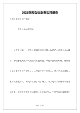 2024保险公估业务实习报告