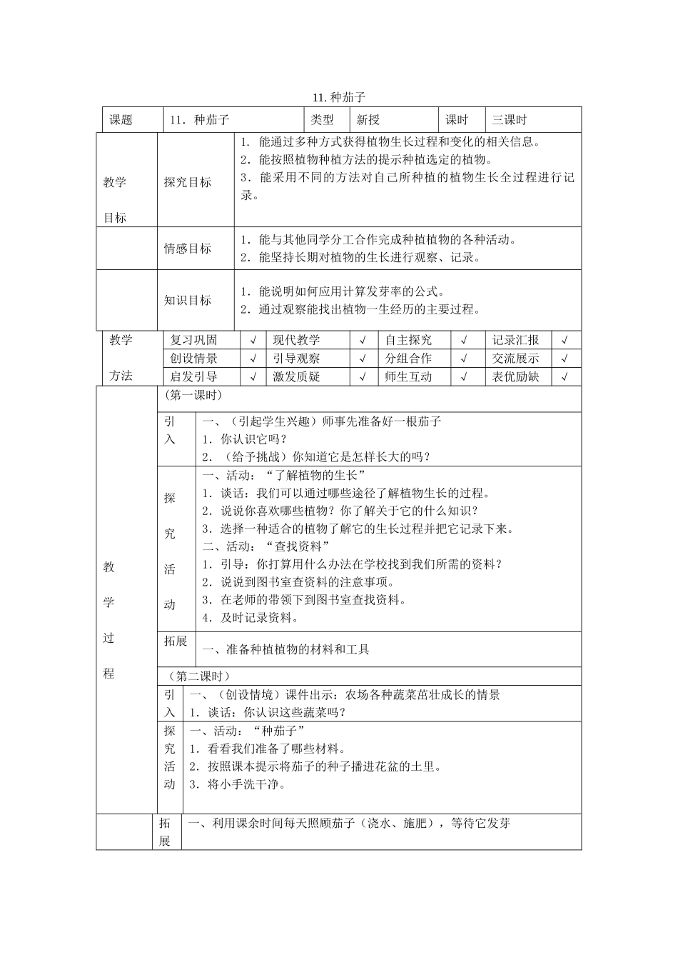 四年级科学下册 第11课《种茄子》教案 冀教版-冀教版小学四年级下册自然科学教案_第1页
