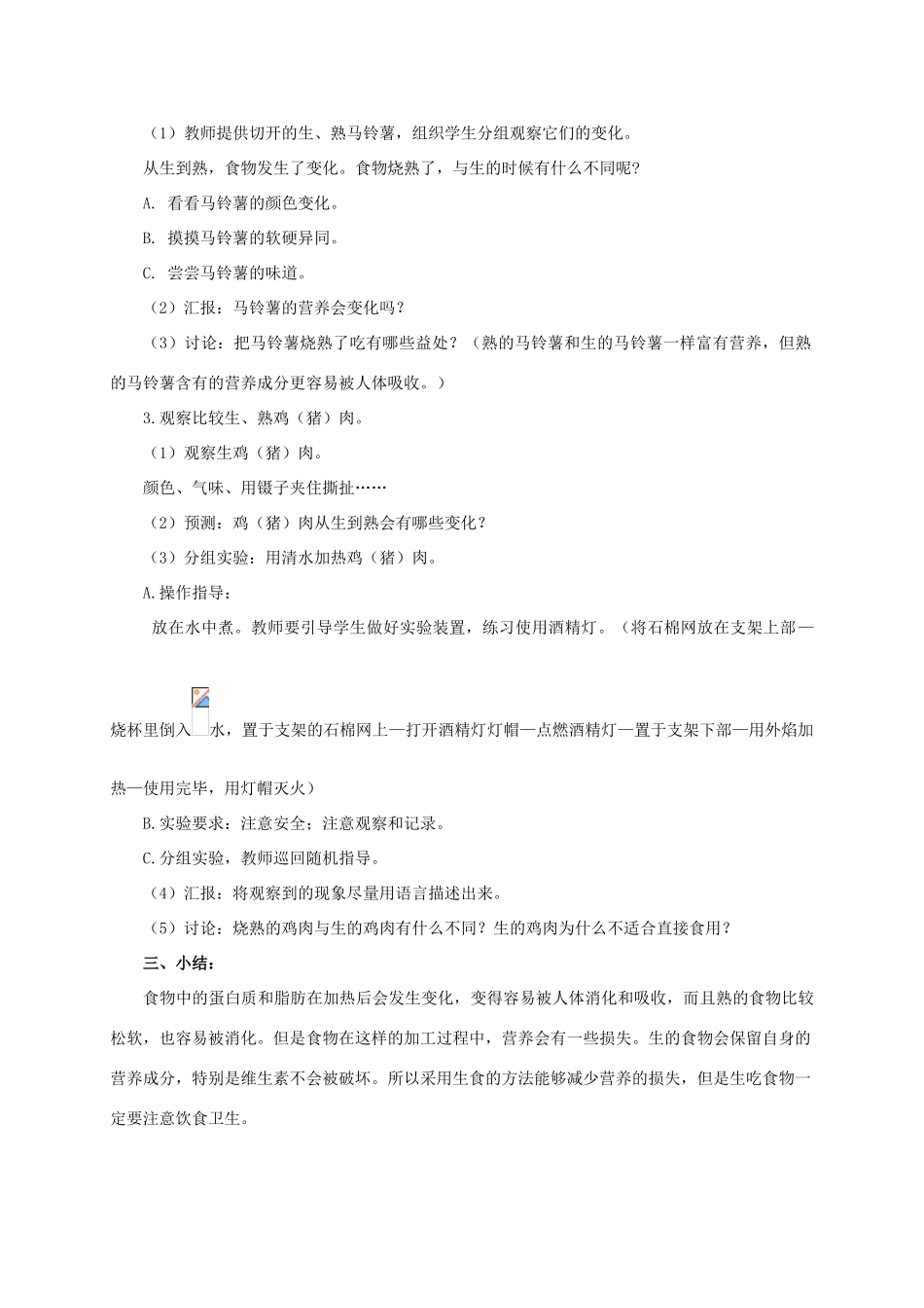 四年级科学下册 生的食物和熟的食物教案 教科版_第2页