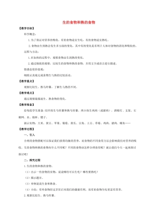 四年级科学下册 生的食物和熟的食物教案 教科版