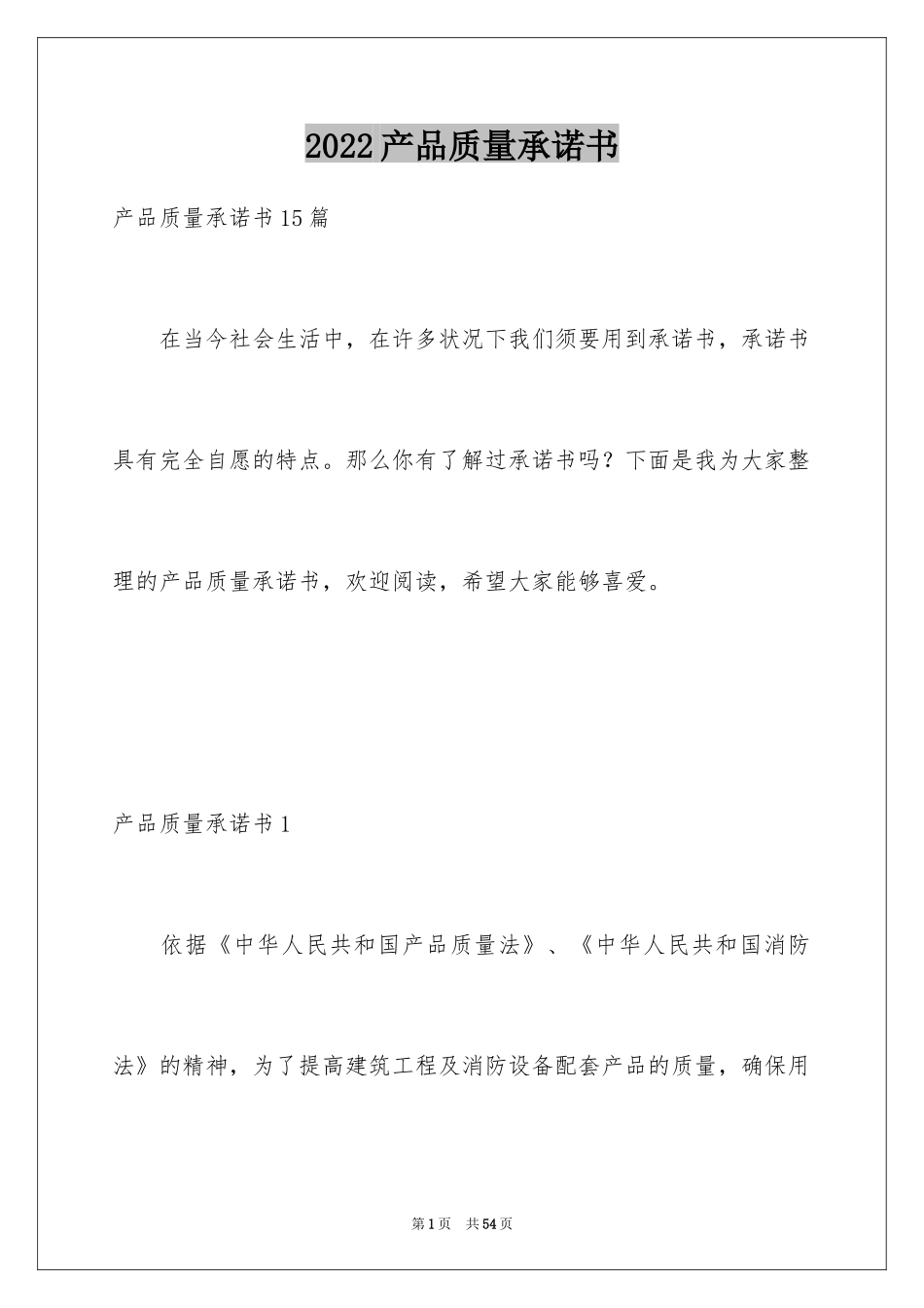2024产品质量承诺书_14_第1页