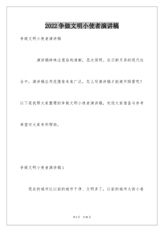 2024争做文明小使者演讲稿