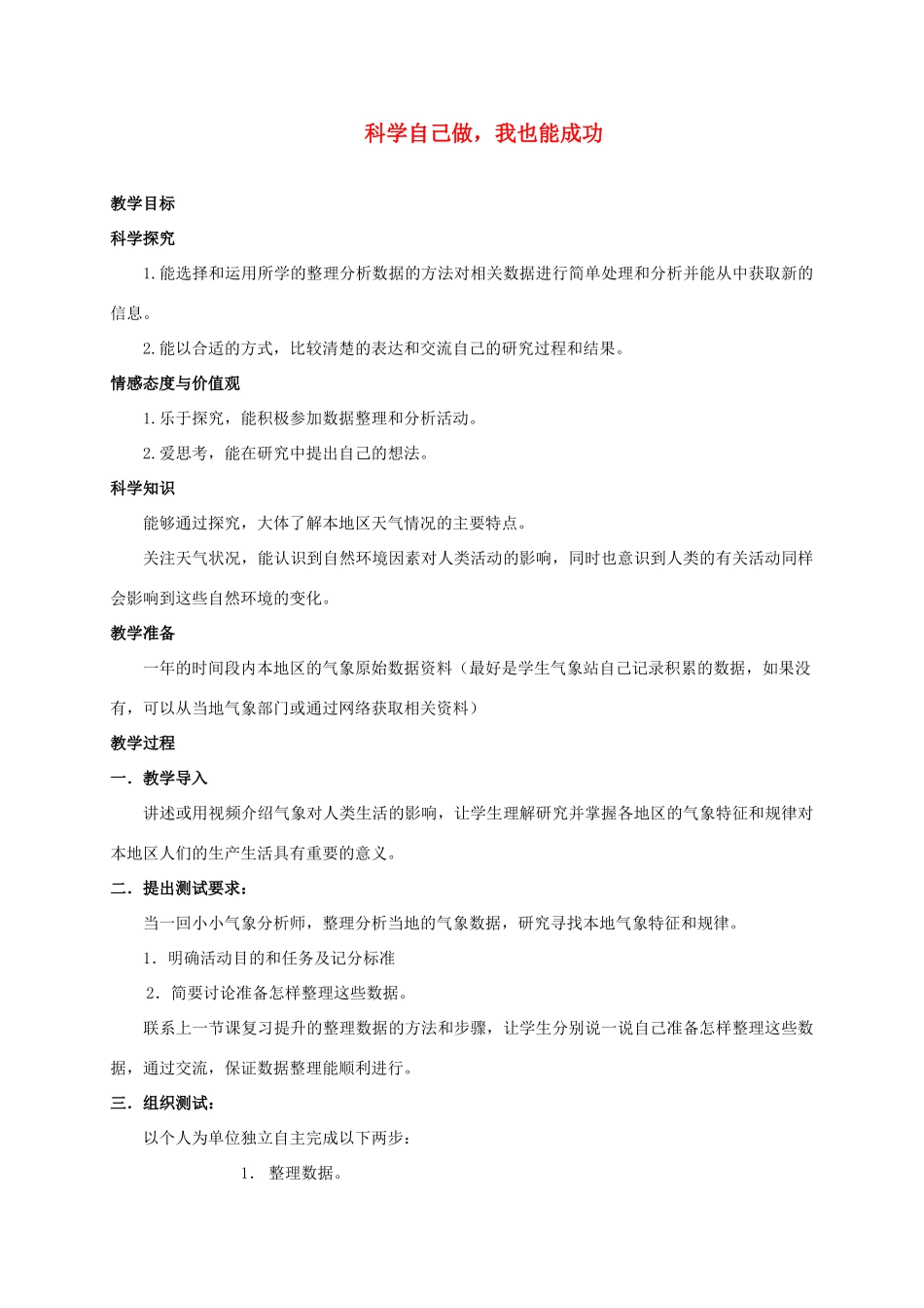 四年级科学下册 科学自己做，我也能成功教案 湘教版_第1页