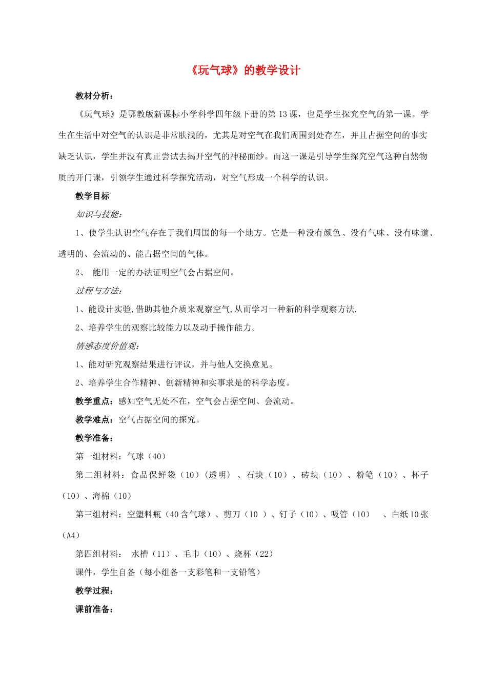 四年级科学下册 玩气球教案 鄂教版_第1页