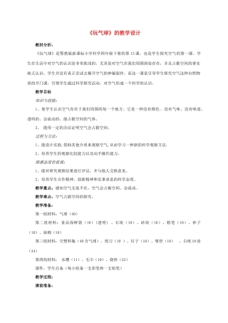 四年级科学下册 玩气球教案 鄂教版
