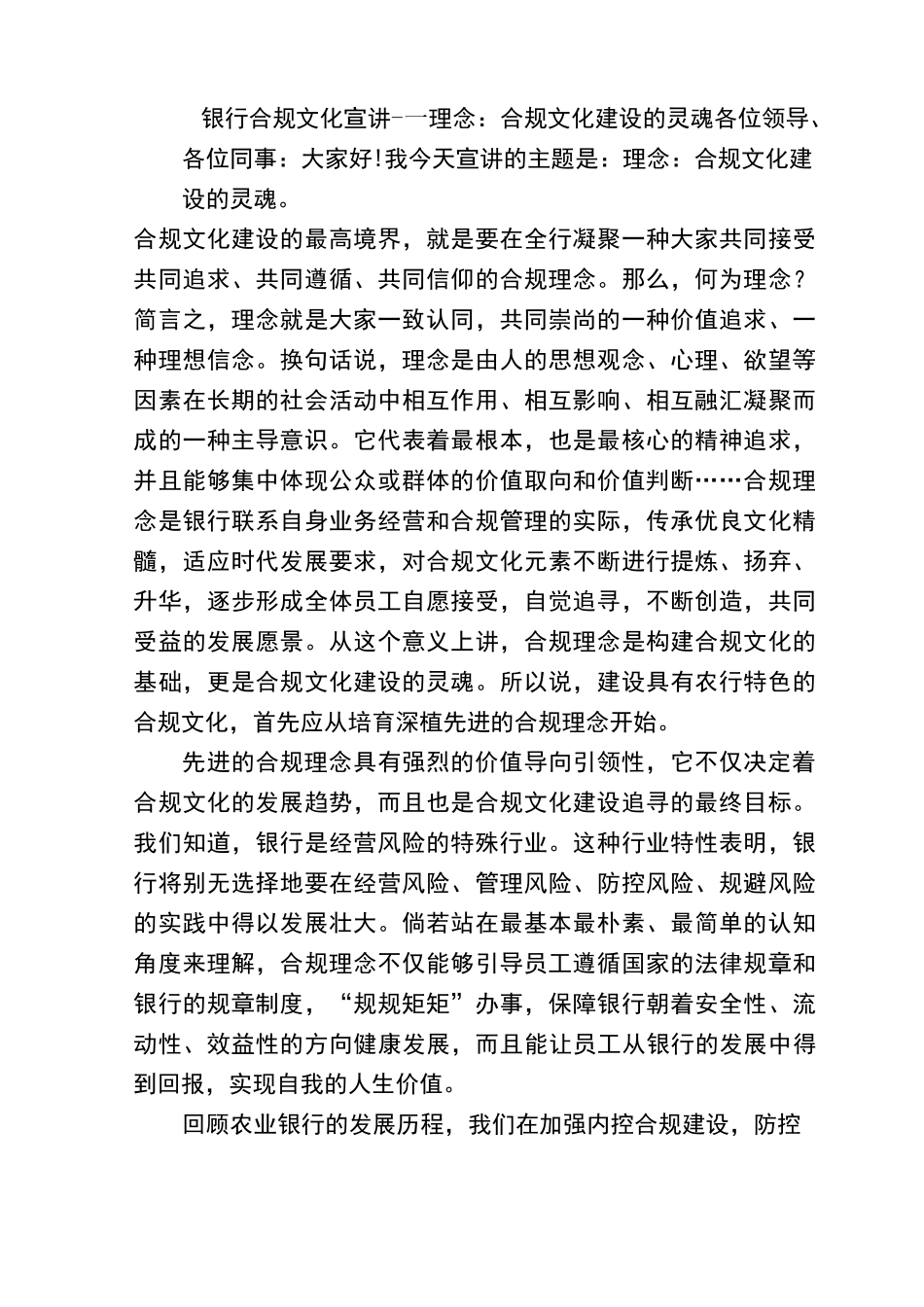 银行合规文化宣讲稿――理念：合规文化建设的灵魂_第1页