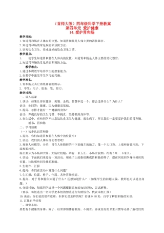 四年级科学下册 爱护胃和肠 2教案 首师大版