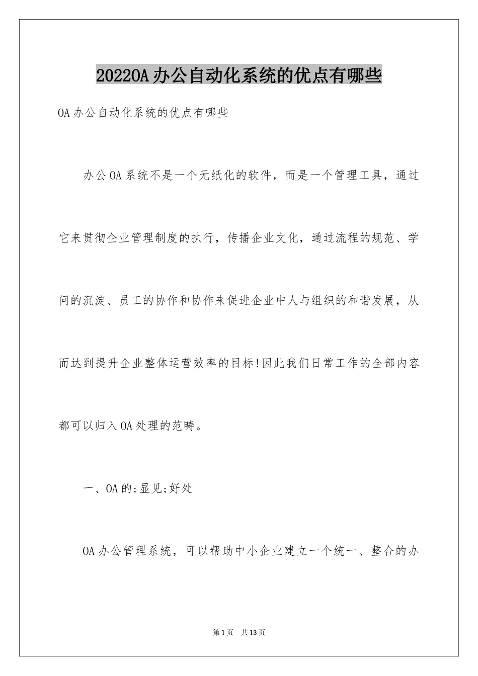 2024OA办公自动化系统的优点有哪些_第1页