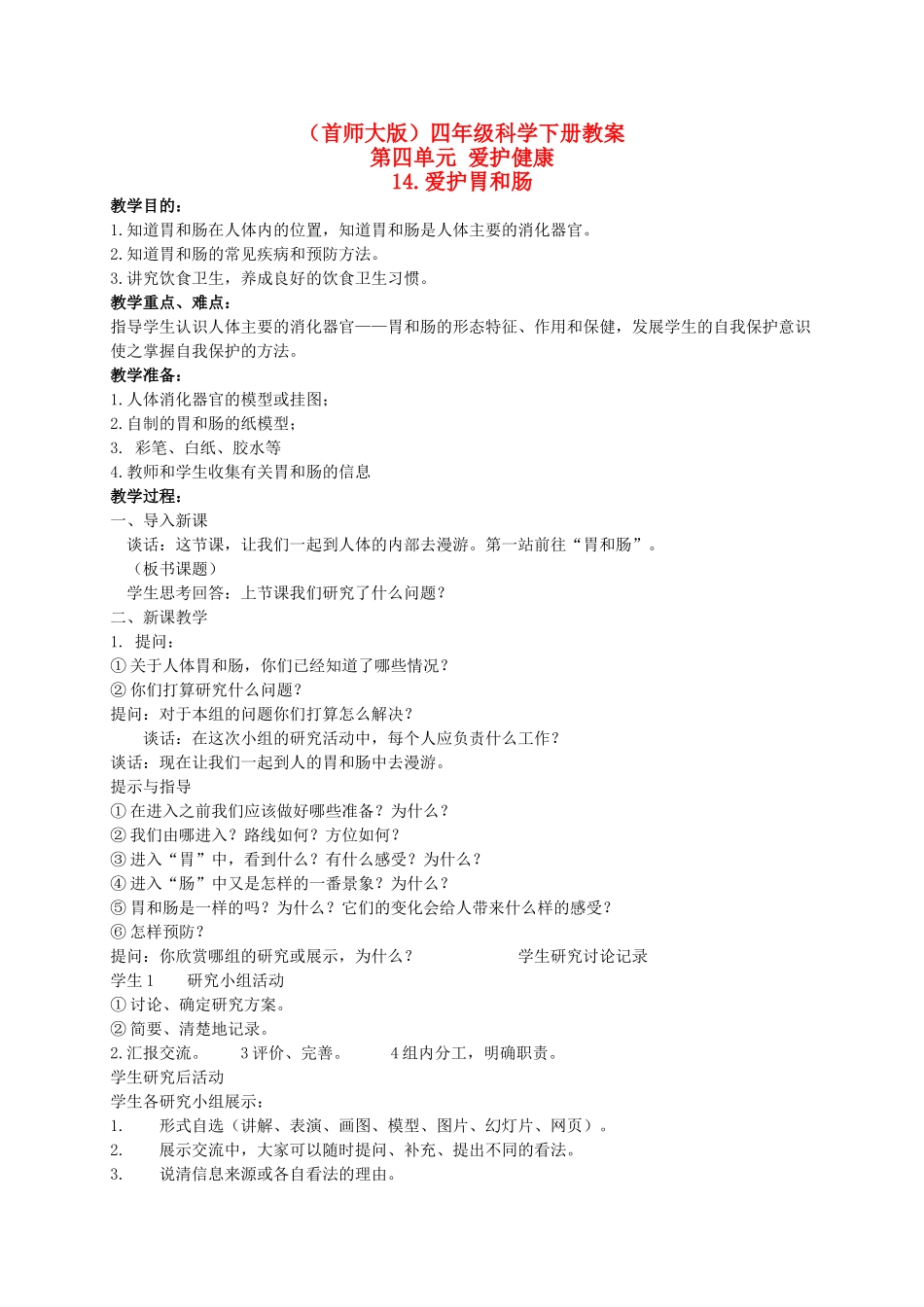 四年级科学下册 爱护胃和肠 3教案 首师大版_第1页
