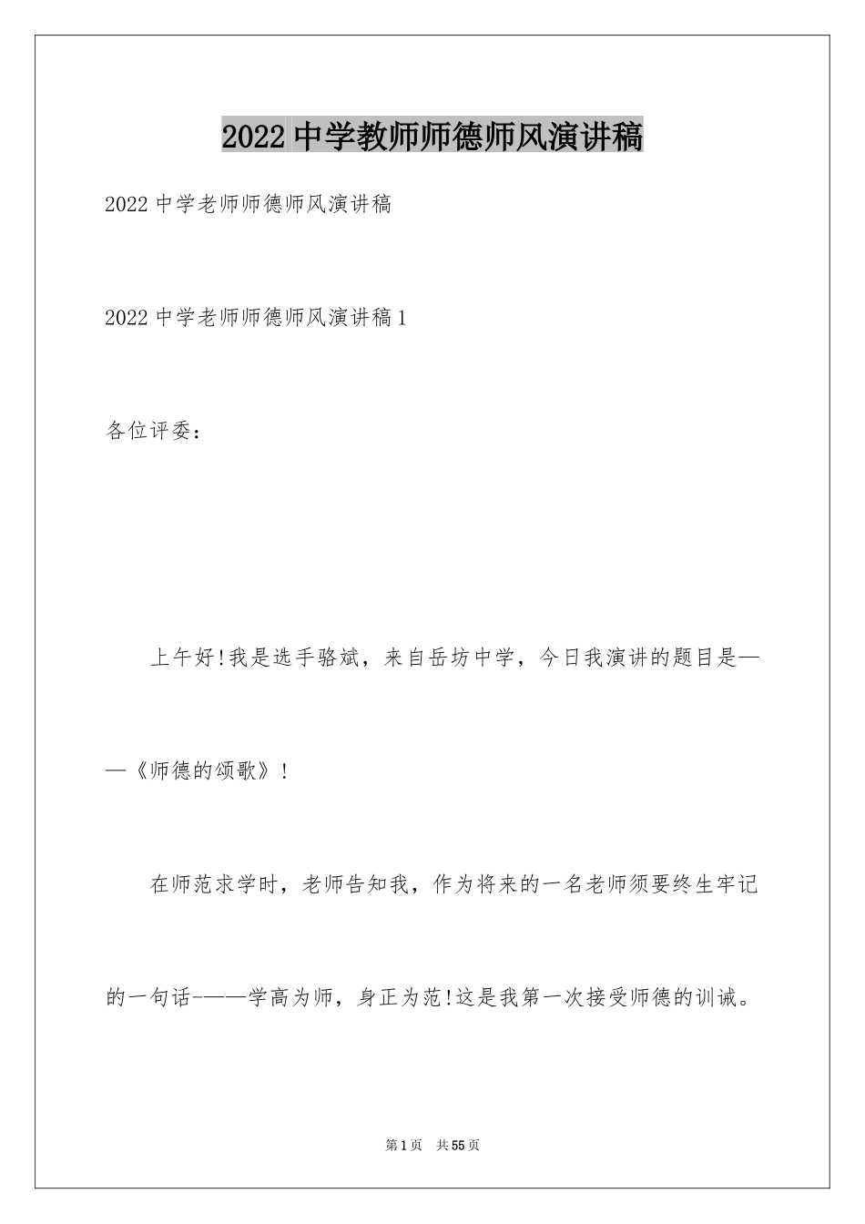 2024中学教师师德师风演讲稿_23_第1页