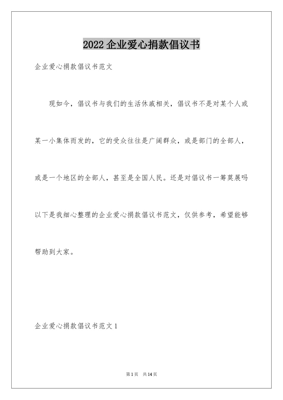 2024企业爱心捐款倡议书_2_第1页