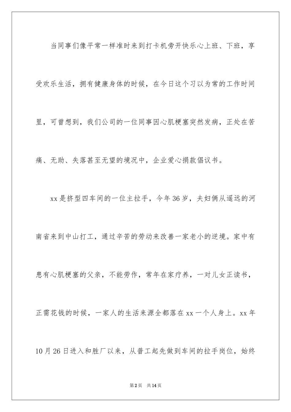 2024企业爱心捐款倡议书_2_第2页