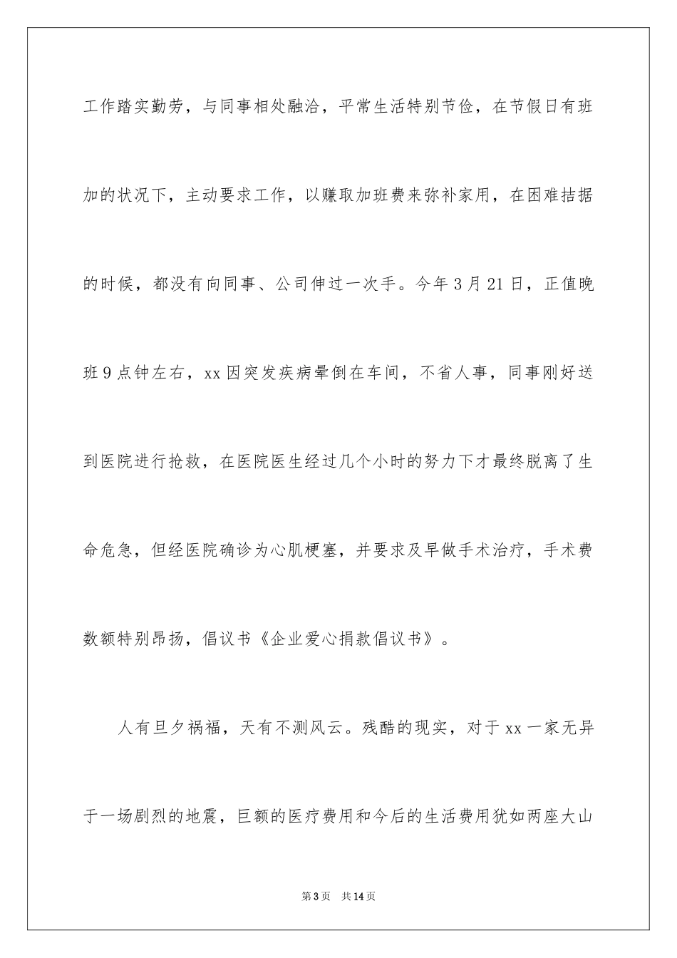 2024企业爱心捐款倡议书_2_第3页